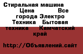 Стиральная машина indesit › Цена ­ 4 500 - Все города Электро-Техника » Бытовая техника   . Камчатский край